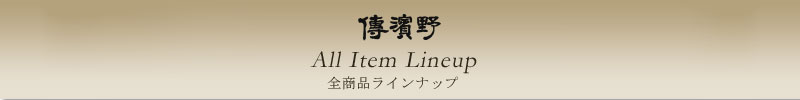 傳濱野はんどばっぐ本店OnlineShop(WEB本店)全アイテム一覧