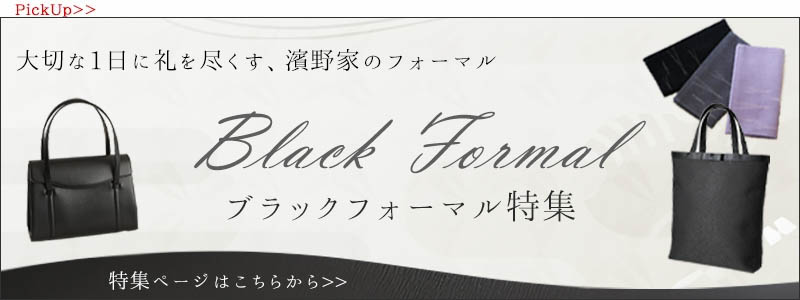 【皇室御用達 濱野家　ブラックフォーマルバッグ特集】大切な1日に礼を尽くす、濱野家のフォーマルバッグ。ブラックフォーマルバッグの特集はこちらから。