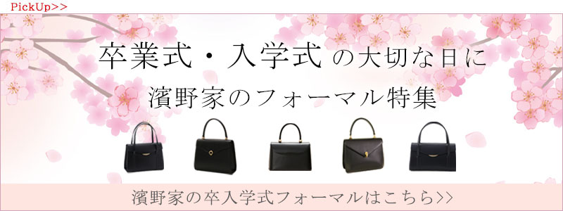 卒業式・入学式フォーマルバッグ特集
