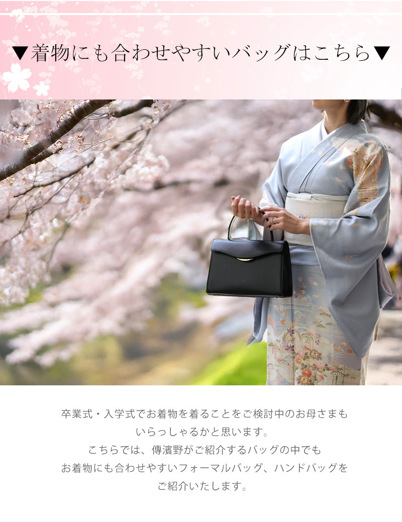 卒業式・入学式フォーマル特集_着物にも合うバッグ