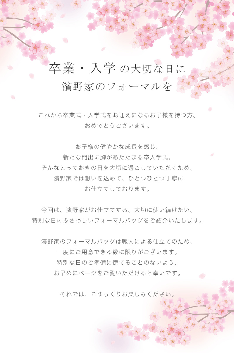 卒業式バッグ・入学式バッグ特集_濱野家のフォーマルバッグ