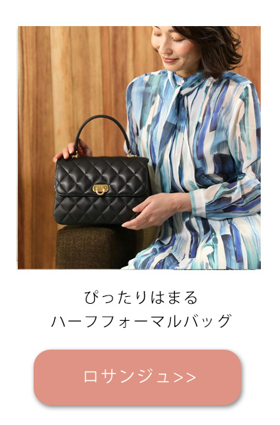 卒業式・入学式フォーマル特集_普段使いもできるバッグロサンジュ