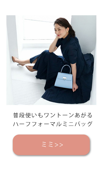 卒業式・入学式フォーマル特集_普段使いもできるバッグミーミミ
