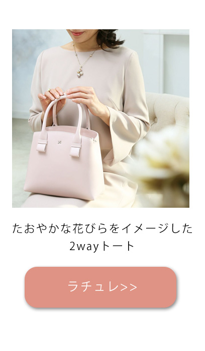 卒業式・入学式フォーマル特集_普段使いもできるバッグラチュレ