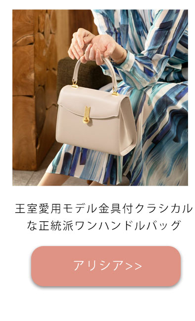 卒業式・入学式フォーマル特集_普段使いもできるバッグアリシア