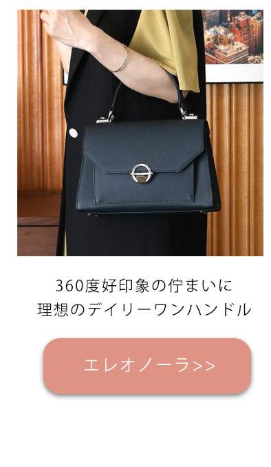卒業式・入学式フォーマル特集_普段使いもできるバッグエレオノーラ