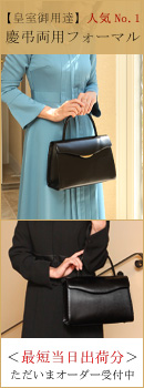 皇室御用達傳濱野がお仕立てする人気no.1の慶弔両用フォーマルから生まれた1本手のフォーマルバッグ　ファシリエボーテ