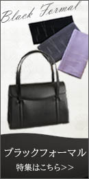 皇室御用達傳濱野がお仕立てする大切な日に礼を尽くすブラックフォーマルアイテム特集