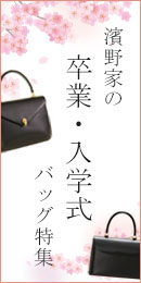 卒業式・入学式バッグ特集