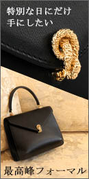 皇室御用達傳濱野がお仕立てする特別な日にだけ持ちたい最高峰フォーマル・エトワール