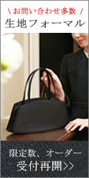 皇室御用達傳濱野がお仕立てする厳粛なシーンにも安心の生地フォーマル・マテリア