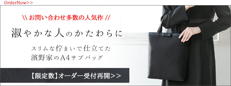 お問い合わせ多数の人気作！淑やかなひとのかたわらに。スリムな佇まいで仕立てた濱野家のA4サブバッグ『スライ』のご紹介はこちら。