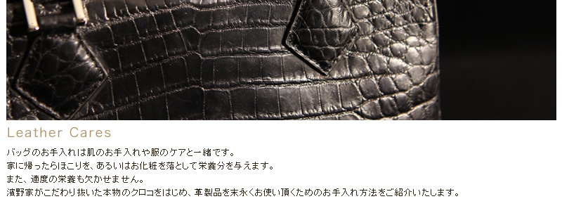 バッグお手入れ　濱野家　革製品ケア