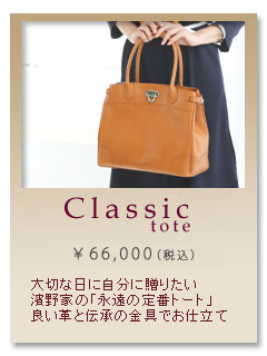 傅濱野はんどばっぐオンラインショップ　クラシックトート
