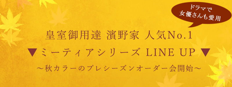 ミーティアフッター秋先行バナー