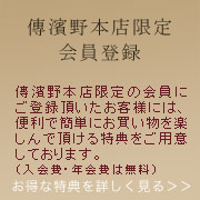 傳濱野はんどばっぐオンラインショップ　会員登録のご案内