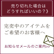 傳濱野はんどばっぐオンラインショップ　完売中のアイテムをご希望のお客様へ