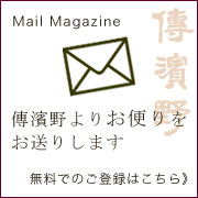 傳濱野はんどばっぐオンラインショップ　メールマガジン登録
