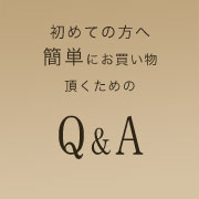 傳濱野はんどばっぐオンラインショップ　よくあるご質問