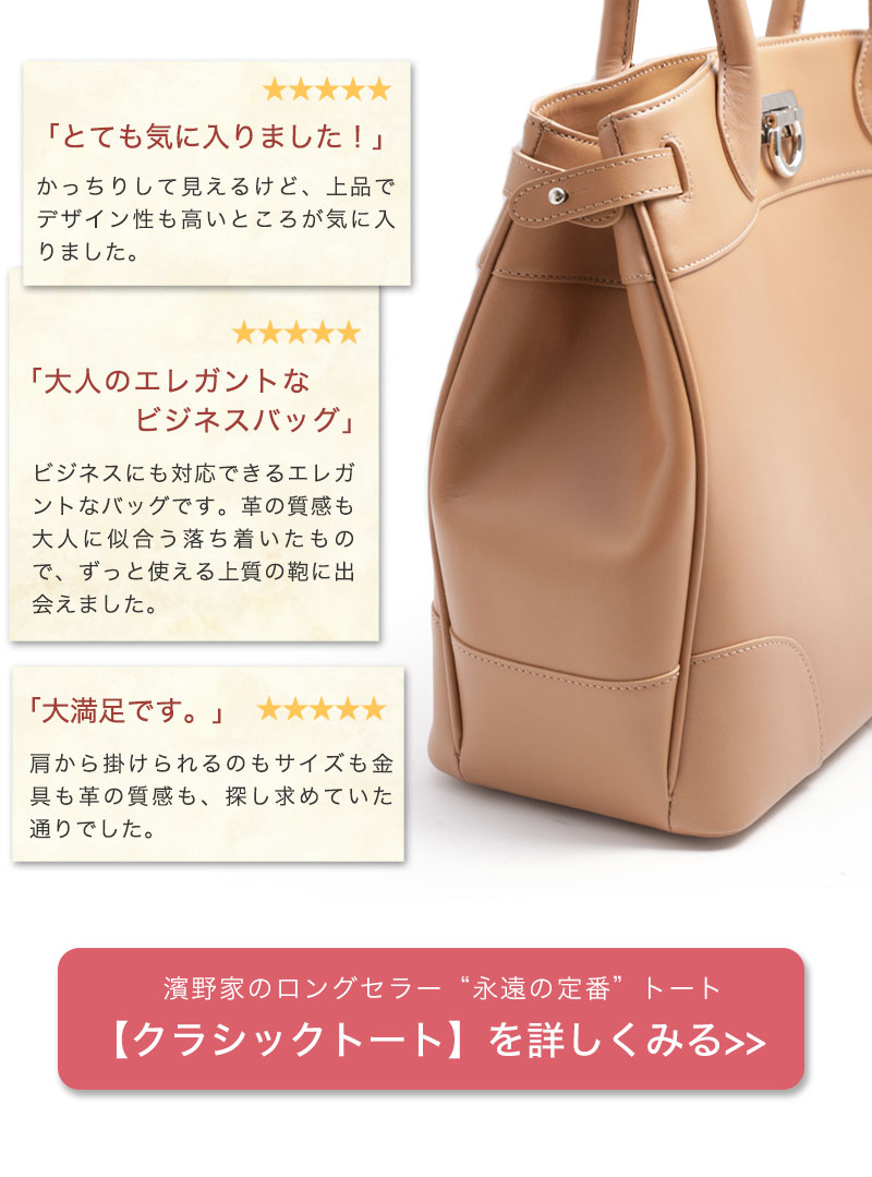 クラシックトートシリーズ | 皇室御用達 傳濱野はんどばっぐ本店【公式