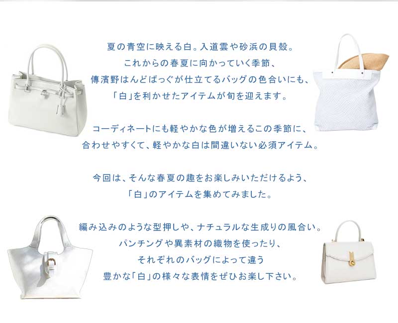 カラー特集】「白の世界」 | 皇室御用達 傳濱野はんどばっぐ本店【公式