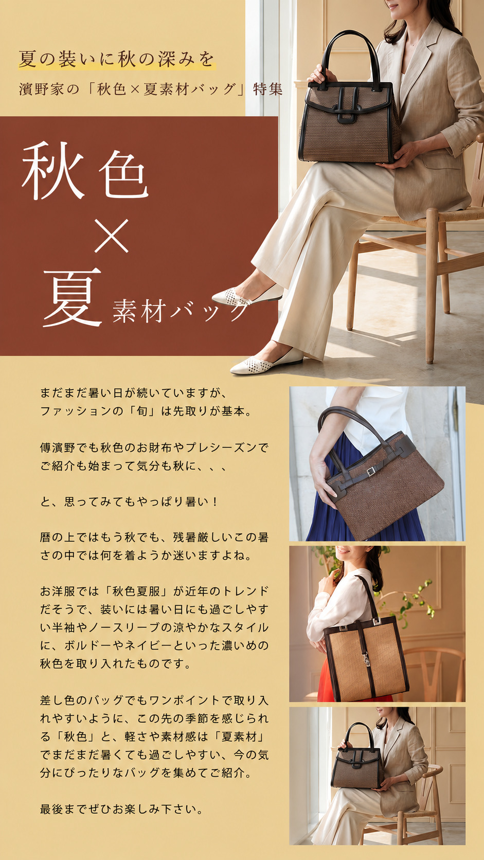 夏の装いに秋の深みを 濱野家の「秋色×夏素材バッグ」特集