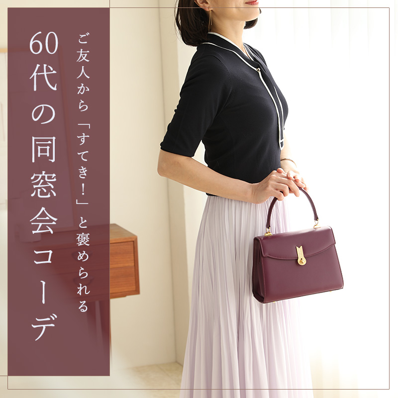 あら、素敵!60代の同窓会でおすすめの服装と選び方のポイントをまとめてご紹介