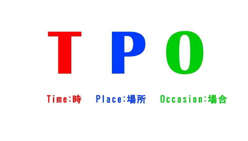 服装選びはTPOが大切です