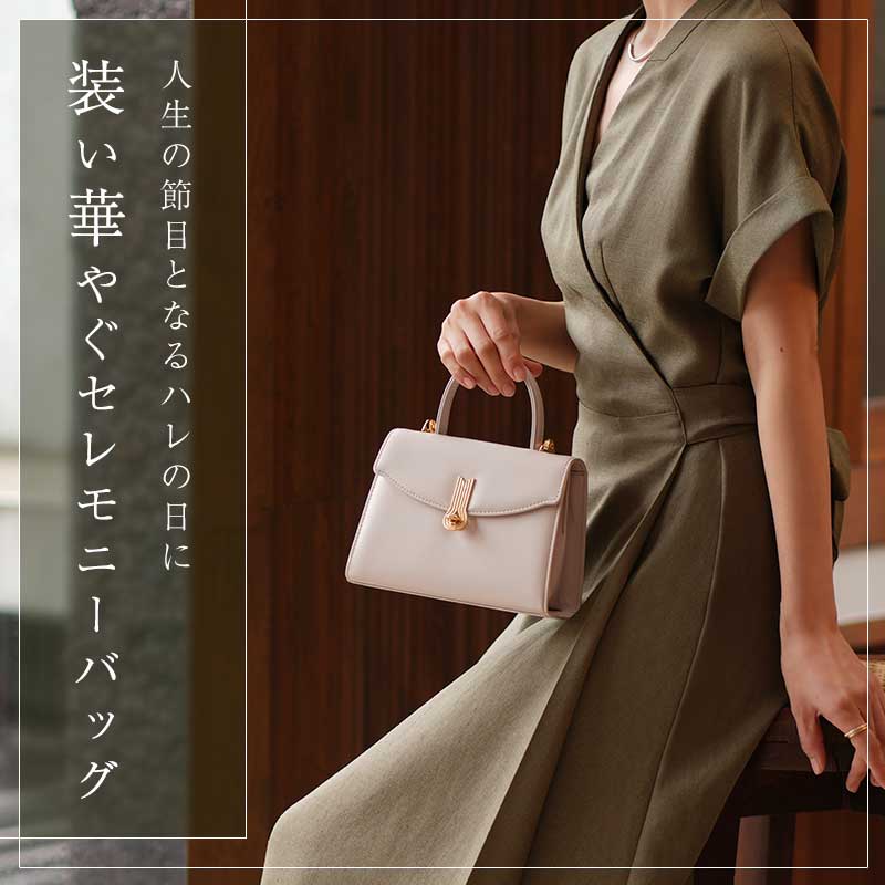 セレモニーバッグおすすめ32選!卒入学式や結婚式にしっくり馴染む名品&ブランドもご紹介