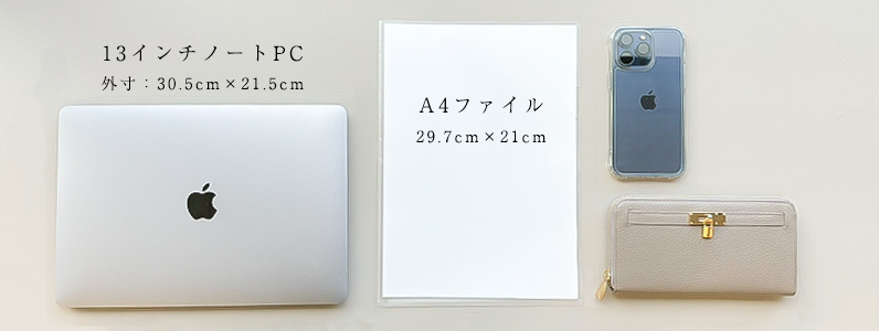 A4&ノートパソコンのサイズ目安。長財布やスマートフォンと比較。