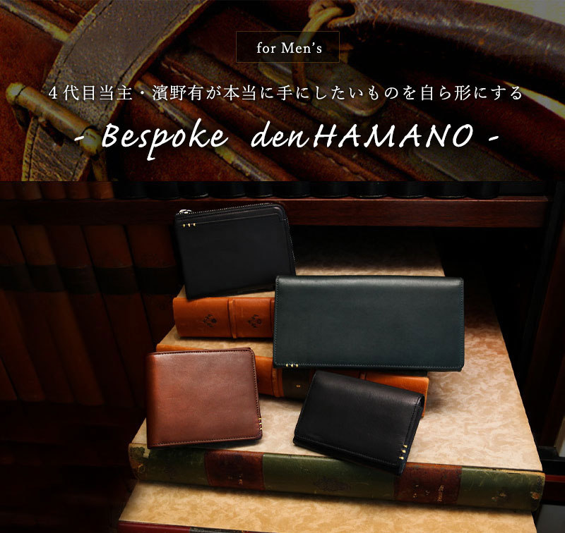 社会人として恥ずかしくないメンズ革財布ブランド|Bespoke denHAMANO(ビスポーク傳濱野)