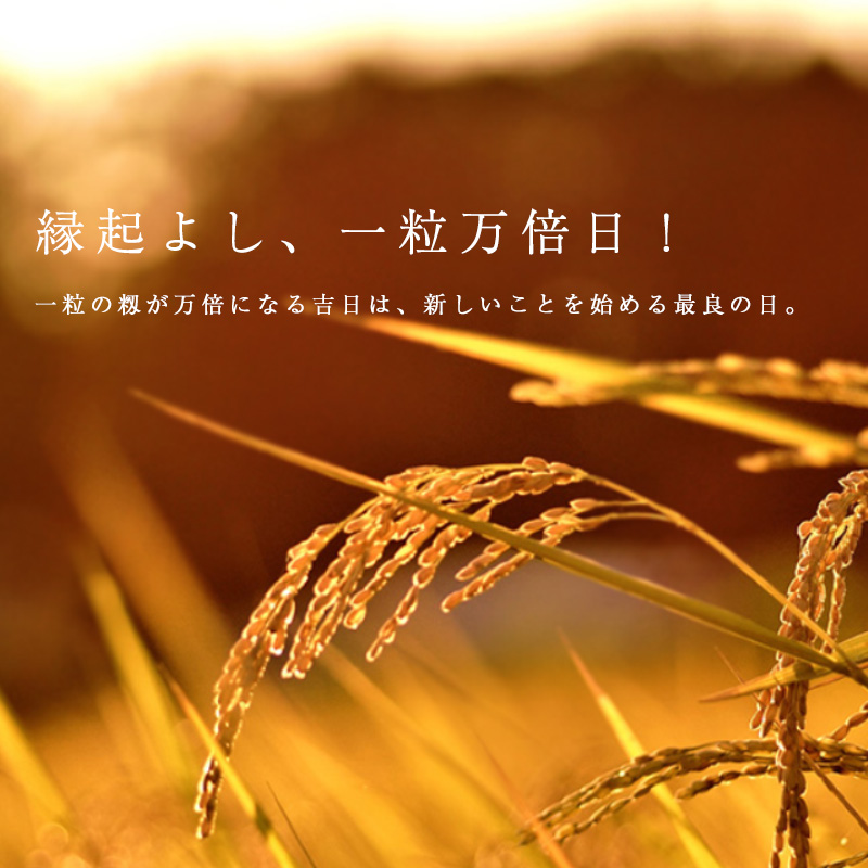 一粒万倍日・天赦日・寅の日・巳の日など最近お財布の新調などにも人気の吉日・開運日・最強開運日を解説いたします。一粒万倍日は一粒が万倍に膨らむことで縁起が良いとされる開運日。お財布やバッグの新調、新しいことを始めるのにぴったりの1日です。