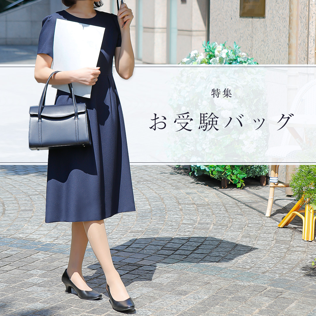 間違いないお受験バッグのマナーとおすすめバッグ3選 | 皇室御用達 傳