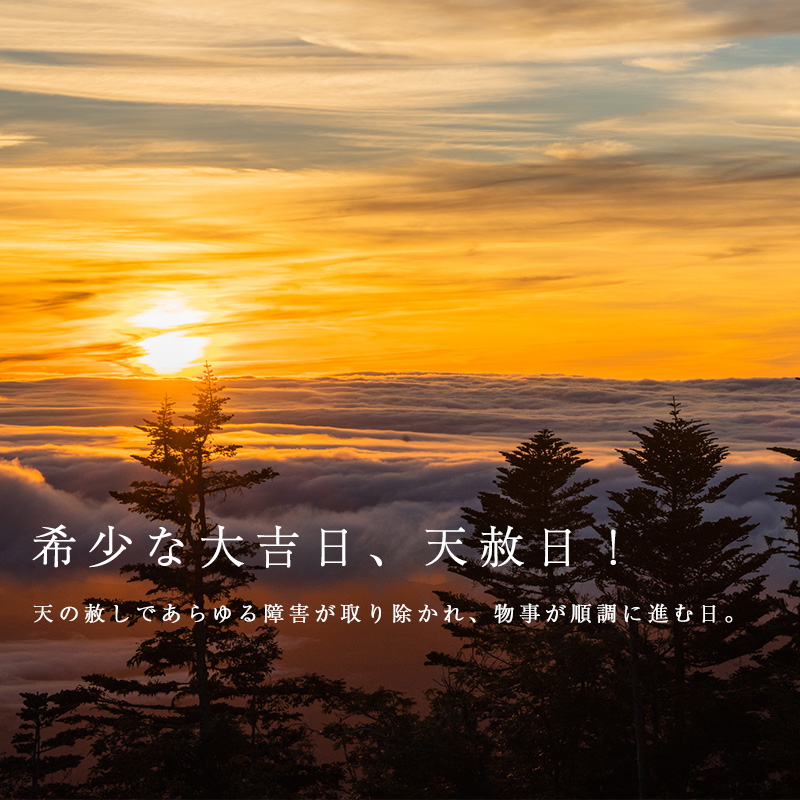 一粒万倍日・天赦日・寅の日・巳の日など最近お財布の新調などにも人気の吉日・開運日・最強開運日を解説いたします。天がすべてを赦す天赦日は最上の吉日。一粒万倍日と同じく新しい物事を始めるのにいい日です。