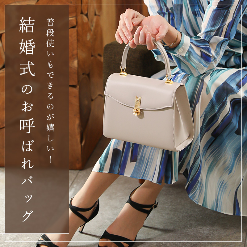 普段使いもできる!結婚式のお呼ばれバッグ12選|選び方&マナーを押さえたパーティーバッグ特集