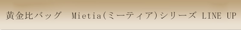 傳濱野はんどばっぐ【ミーティアシリーズ】
