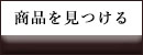 傳濱野アイテムカテゴリー