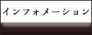 傳濱野インフォメーション