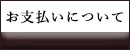 お支払いについて