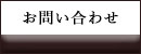 問い合わせ