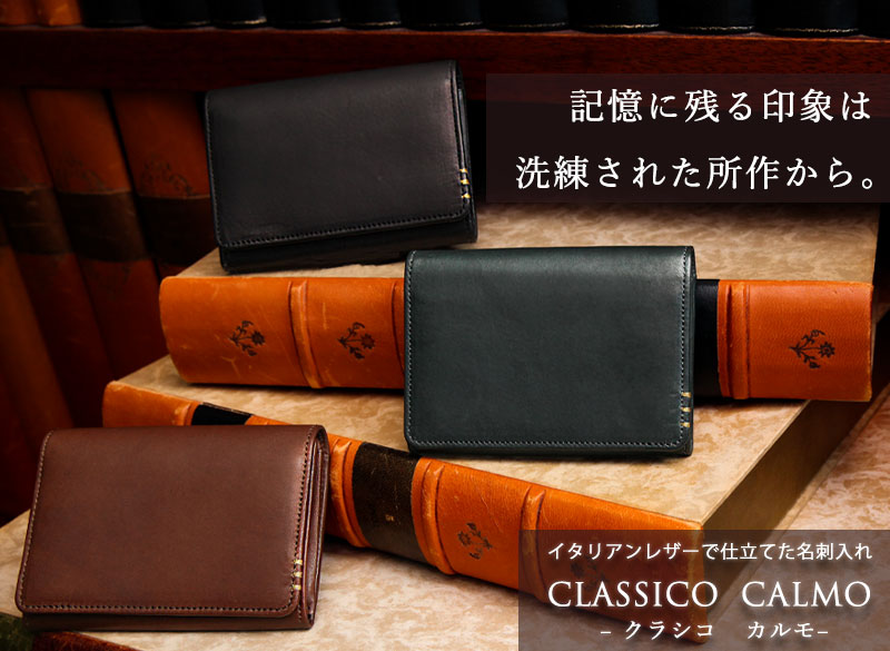 傳濱野】≪メンズ≫洗練された所作を引き出す名刺入れ CLASSICO CALMO