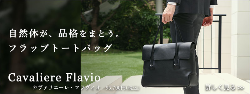 フラップトートバッグフラヴィオ