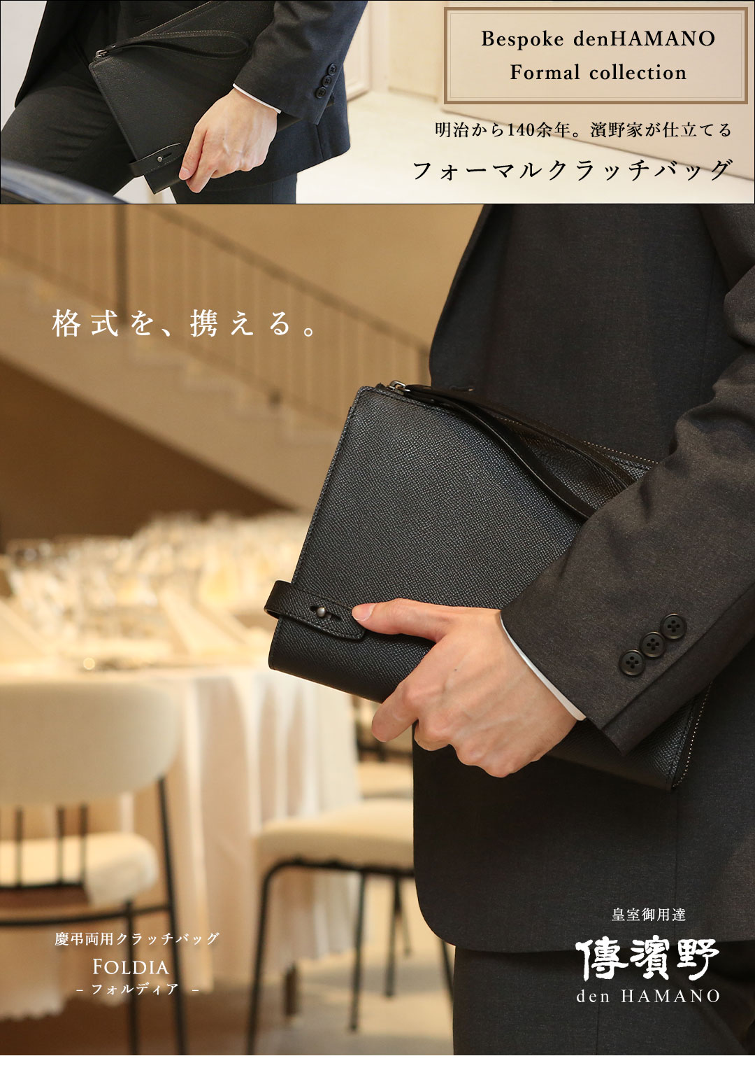 傳濱野】≪メンズ≫「これひとつあれば安心」皇室御用達 濱野家が