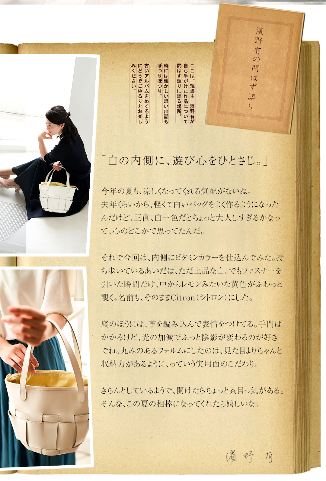 濱野有の問わず語り「白の内側に、遊び心をひとさじ。」