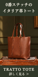 TRATTO TOTE（トラットトート）