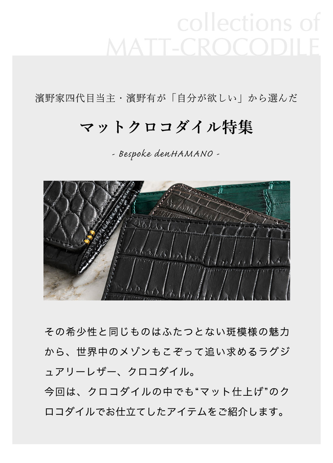 マットクロコダイル特集 | 皇室御用達 傳濱野はんどばっぐ本店【公式