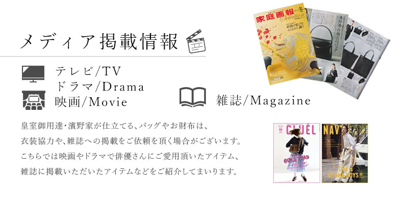 傳濱野はんどばっぐ メディア掲載情報