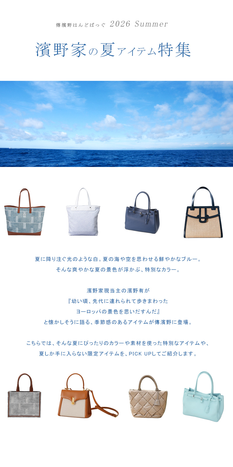 傳濱野ハンドバッグ 夏限定かごバッグ 2026年濱野家の夏アイテム特集 | 皇室御用達 傳濱野はんどばっぐ本店