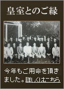 濱野家は今年もロイヤルファミリーよりご用命を頂きました