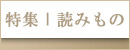 傳濱野特集読み物カテゴリー